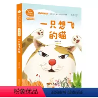 [二年级上]一只想飞的猫 [正版]快乐读书吧二年级上册下册小鲤鱼跳龙门一只想飞的猫孤独的小螃蟹小狗的小房子歪脑袋木头桩神