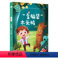 [二年级上]歪脑袋木头桩 [正版]快乐读书吧二年级上册下册小鲤鱼跳龙门一只想飞的猫孤独的小螃蟹小狗的小房子歪脑袋木头桩神