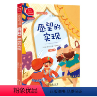 [二年级下]愿望的实现 [正版]快乐读书吧二年级上册下册小鲤鱼跳龙门一只想飞的猫孤独的小螃蟹小狗的小房子歪脑袋木头桩神笔