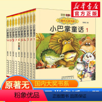 [1-10全集]小巴掌童话(推荐版本) [正版]小巴掌童话1-5册注音版4-6-8岁小学生儿童文学一二三年级课外阅读书籍