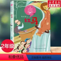 [正版]红马 桂文亚著 2二年级上册彩图注音版 小学语文同步阅读书系课文作家作品儿童文学 小学生必课外阅读书籍寒暑假读物