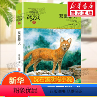 [正版]双面猎犬 动物小说大王沈石溪品藏书系8-10- 12-15岁中小学生课外阅读书籍读物经典儿童文学书籍老师书目