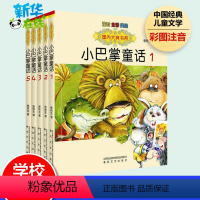 [1-5册]小巴掌童话 [正版]小巴掌童话1-5册注音版4-6-8岁小学生儿童文学一二三年级课外阅读书籍老师睡前故事书亲