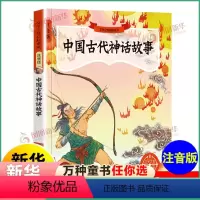 [正版]中国古代神话故事注音版 文学之旅启航系列 小学生语文阅读 6-7-8-10岁儿童读物故事书一二年级课外阅读书籍