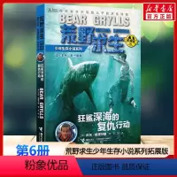 狂鲨深海的复仇行动 [正版]狂鲨深海的复仇行动 荒野求生少年生存小说系列拓展版6贝尔格里尔斯野外探险书小说三四五六年级小