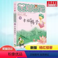 [正版] 笑猫日记幸福的鸭子 全套新版单本第5册第一季 杨红樱系列书小学生三四五六年级课外书老师阅读校园童话故事书童