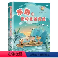 笨狼和他的爸爸妈妈 [正版]笨狼的故事非注音版儿童读物一二年级小学生课外阅读书籍书店
