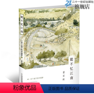 3.能不忆江南 [正版]大山的种子/勿忘我/能不忆江南/风雪红莲湖一百个孩子的中国梦董宏猷梦幻文库全套4册6-12岁小学