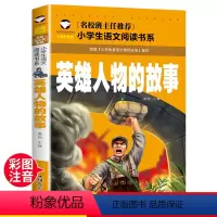 [彩图注音]英雄人物的故事 [正版]5本25元名校班主任 十万个为什么 彩图注音儿童文学6-7-8-9-10岁带拼音小