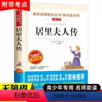 [三年级选读]居里夫人传 [正版]小布头奇遇记孙幼军 三年级课外书四年级课外阅读书籍经典书目儿童读物小学生2二年级非注音