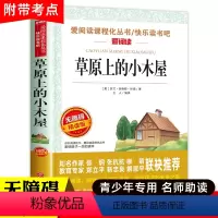 [三年级选读]草原上的小木屋 [正版]小布头奇遇记孙幼军 三年级课外书四年级课外阅读书籍经典书目儿童读物小学生2二年级非