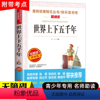 [三年级选读]世界上下五千年 [正版]小布头奇遇记孙幼军 三年级课外书四年级课外阅读书籍经典书目儿童读物小学生2二年级非