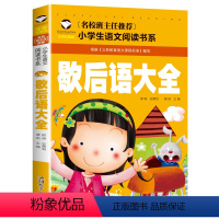 [彩图注音]歇后语大全 [正版]5本25元名校班主任 十万个为什么 彩图注音儿童文学6-7-8-9-10岁带拼音小学生