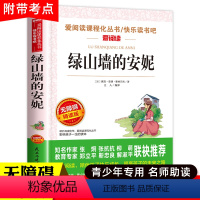 [三年级选读]绿山墙的安妮 [正版]小布头奇遇记孙幼军 三年级课外书四年级课外阅读书籍经典书目儿童读物小学生2二年级非注