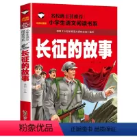 [彩图注音]长征的故事 [正版]5本25元名校班主任 十万个为什么 彩图注音儿童文学6-7-8-9-10岁带拼音小学生