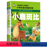 [彩图注音]小鹿斑比 [正版]5本25元名校班主任 十万个为什么 彩图注音儿童文学6-7-8-9-10岁带拼音小学生语