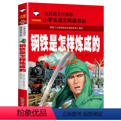[彩图注音]钢铁是怎样炼成的 [正版]5本25元名校班主任 十万个为什么 彩图注音儿童文学6-7-8-9-10岁带拼音
