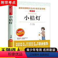 [三年级选读]小桔灯 [正版]小布头奇遇记孙幼军 三年级课外书四年级课外阅读书籍经典书目儿童读物小学生2二年级非注音小布