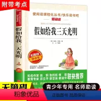 [三年级选读]假如给我三天光明 [正版]小布头奇遇记孙幼军 三年级课外书四年级课外阅读书籍经典书目儿童读物小学生2二年级