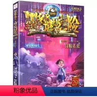 文字版29.穿梭未来 [正版]墨多多谜境冒险漫画版11册雷欧幻像原版小说查理故事书不可思议事件薄全集系列儿童书全套阳光板