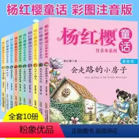 全册 [正版]杨红樱童话注音本系列全套10册 7-8-9-10岁一年级二年级校园美绘版少儿故事书会走路的小房子毛毛虫的天