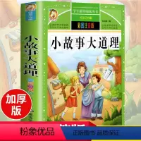好孩子书屋系列注音版[小故事大道理] [正版]全套4册儿童故事书大全2-3-4-5-6岁睡前故事书3岁以上带拼音的 幼儿