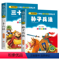 三十六计+孙子兵法 全2册 [正版]孙子兵法 三十六计 共2册 彩图注音版小学生语文阅读丛书计谋智慧一年级二年级三年级课