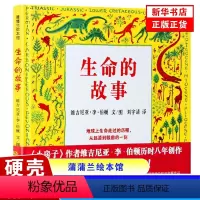 [正版]硬壳精装硬皮 蒲蒲兰绘本馆生命的故事 蒲蒲兰绘本 0-2-3-4-6周岁幼儿童绘本故事书图书 亲子互动读物