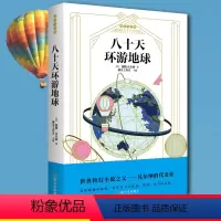 [正版]老师推 荐八十天环游地球原著非注音 三四五六年级课外书必读小学生课外阅读书籍 6-12周岁青少年读物儿童文学经典