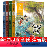 [正版]金波四季童话花瓣儿鱼神奇的小银蛇作品精选儿童文学故事集四季美文童话集中国名家专集一年级二年级注音版课外书古古丢先