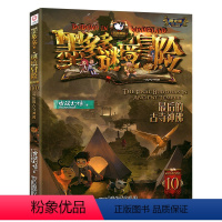 墨多多谜境冒险 阳光版10.最后的古寺神佛 [正版]拍下有赠品墨多多谜境冒险阳光版板全套全集之迷境秘境冒险探险系列书不可