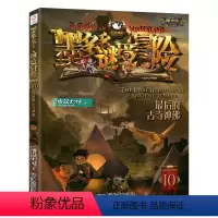 墨多多谜境冒险 阳光版10.最后的古寺神佛 [正版]拍下有赠品墨多多谜境冒险阳光版板全套全集之迷境秘境冒险探险系列书不可