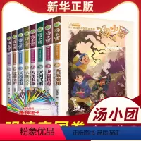 [正版]汤小团系列全套8册明清帝国卷41-48汤小团漫游中国历史谷清平著上古再临之上古封印券东周列国券纵横三国历史系列小