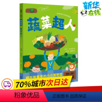 [正版]蔬菜超人/故事+知识 林世仁、黄文辉等著 陶乐蒂、橘猫等绘 著 儿童文学少儿 书店图书籍 吉林美术出版社