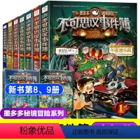 不可思议事件薄全套9册 [正版]拍下有赠品墨多多谜境冒险阳光版板全套全集之迷境秘境冒险探险系列书不可思议事件簿查理里九世
