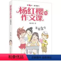06. 非常女生 [正版]杨红樱的作文课全套10册 剧透写作秘籍作文课开讲非常校园小男女生榜样爸妈老师伙伴搭档儿童文学小