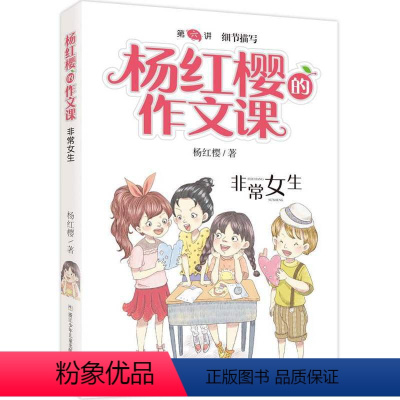 06. 非常女生 [正版]杨红樱的作文课全套10册 剧透写作秘籍作文课开讲非常校园小男女生榜样爸妈老师伙伴搭档儿童文学小