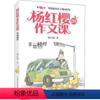 09. 非常榜样 [正版]杨红樱的作文课全套10册 剧透写作秘籍作文课开讲非常校园小男女生榜样爸妈老师伙伴搭档儿童文学小