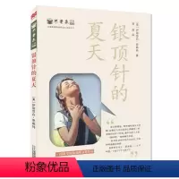02.银顶针的夏天 [正版]任选不老泉文库全套31册 不老泉 时代广场的蟋蟀 古德大宅 纽伯瑞银奖 9-14岁三四五六年