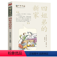 17.四姐弟的新家 [正版]任选不老泉文库全套31册 不老泉 时代广场的蟋蟀 古德大宅 纽伯瑞银奖 9-14岁三四五六年