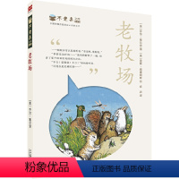 25.老牧场 [正版]任选不老泉文库全套31册 不老泉 时代广场的蟋蟀 古德大宅 纽伯瑞银奖 9-14岁三四五六年级小学