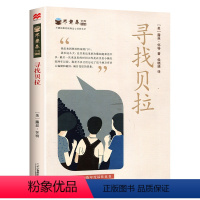 28.寻找贝拉 [正版]任选不老泉文库全套31册 不老泉 时代广场的蟋蟀 古德大宅 纽伯瑞银奖 9-14岁三四五六年级小