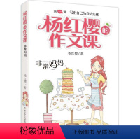 01. 非常妈妈 [正版]杨红樱的作文课全套10册 剧透写作秘籍作文课开讲非常校园小男女生榜样爸妈老师伙伴搭档儿童文学小