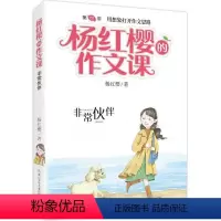 04. 非常伙伴 [正版]杨红樱的作文课全套10册 剧透写作秘籍作文课开讲非常校园小男女生榜样爸妈老师伙伴搭档儿童文学小