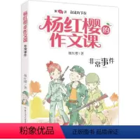 07. 非常事件 [正版]杨红樱的作文课全套10册 剧透写作秘籍作文课开讲非常校园小男女生榜样爸妈老师伙伴搭档儿童文学小