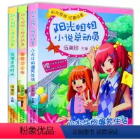 阳光姐姐第四辑3册 [正版]任选阳光姐姐小说总动员全套第一辑伍美珍系列书校园小说写给青春期适合10-11-12-13-1