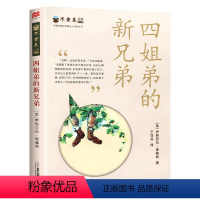 18.四姐弟的新兄弟 [正版]任选不老泉文库全套31册 不老泉 时代广场的蟋蟀 古德大宅 纽伯瑞银奖 9-14岁三四五六