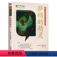 30.萨顿的精灵 [正版]任选不老泉文库全套31册 不老泉 时代广场的蟋蟀 古德大宅 纽伯瑞银奖 9-14岁三四五六年级