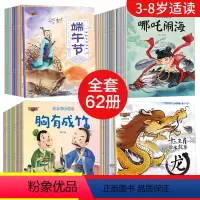 中国经典故事绘本62册 ★★★★★ [正版]成语故事绘本儿童中国古代神话经典故事传统节日传说一年级阅读课外书小学注音版十