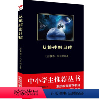 [正版]书籍从地球到月球 黑皮阅读 中小学生阅读名著